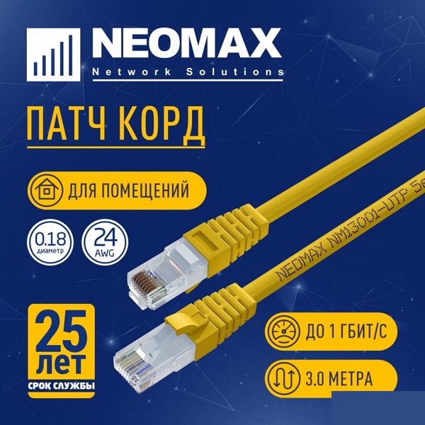 NEOMAX (NM13001-030Y) Шнур коммут. UTP 3 м, cat.5е, желтый, многожильный