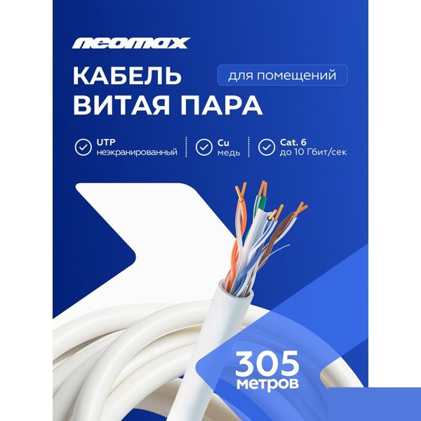 Кабель NEOMAX [NM10611] U/UTP cat.6 4 пары (305 м) 0.57 мм (23 AWG) Медь; LSZH;  Fluke Tested