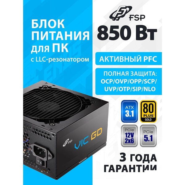 Блок питания FSP VIC-850GD ATX 850W, 80+ GOLD (POA8500101)