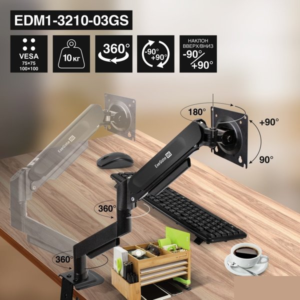 ExeGate EDM1-3210-03GS (газовая пружина, VESA 75x75, 100x100, макс.нагрузка 10 кг, наклон -90°/+90°, поворот -90°/+90°, вращение 360°, 2 способа крепления: сквозное и струбцина, цвет черный)