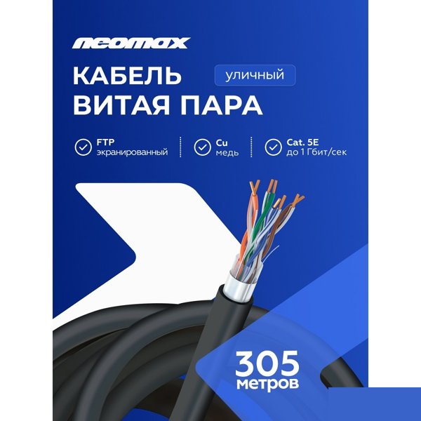 Кабель NEOMAX [NM20031] F/UTP cat.5e 4 пары (305 м) 0.52 мм (24 AWG) Медь, внешний, PE, черный;  Fluke Tested