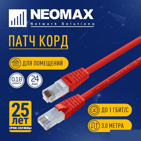 NEOMAX (NM13001-030R) Шнур коммут. UTP 3 м, cat.5е, красный, многожильный