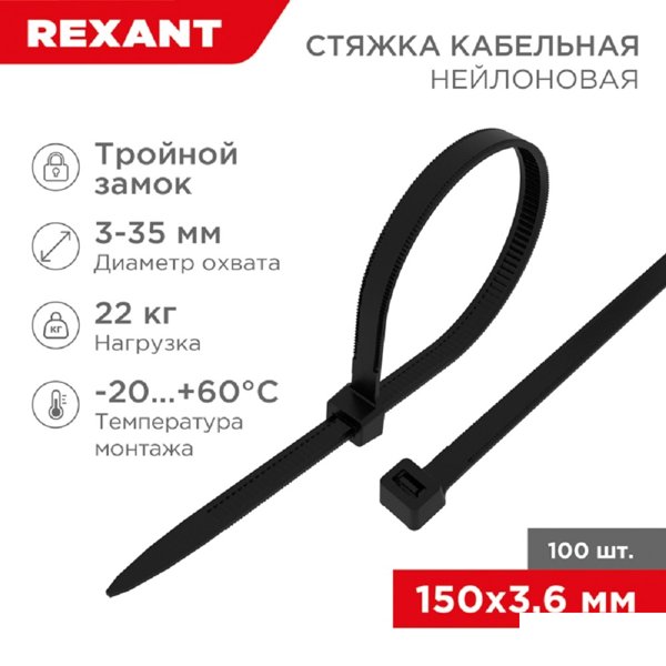 Rexant (67-0151-4) Стяжка нейлоновая Профессиональная 150x3,6мм, черная (100 шт/уп)
