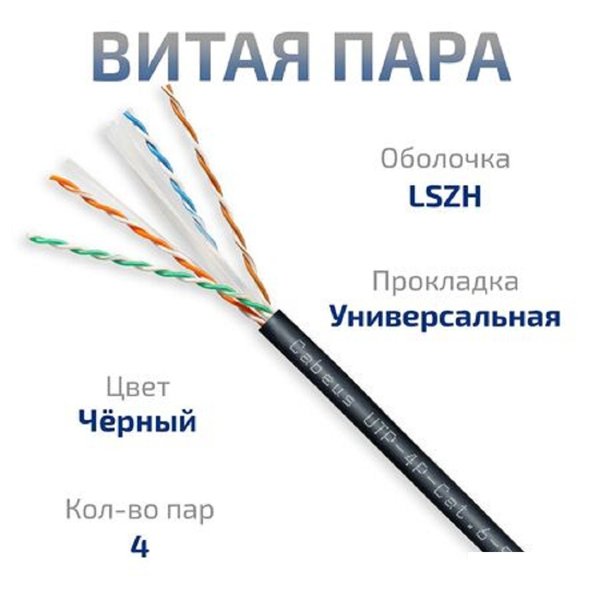 Cabeus UTP-4P-Cat.6-SOLID-OUT-LSZH-UV Кабель витая пара UTP (U/UTP), категория 6, 4 пары (23 AWG), одножильный, для внутренней и внешней прокладки (+75 C - -40), LSZH-UV (305 м)