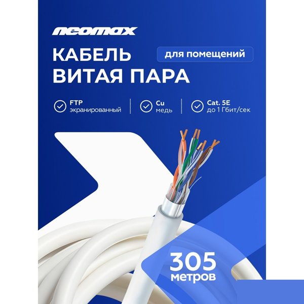 Кабель NEOMAX [NM20001] F/UTP cat.5e 4 пары (305 м) 0.52 мм (24 AWG) Медь, PVC;  Fluke Tested