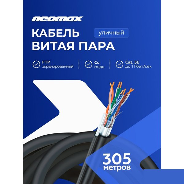 Кабель NEOMAX [NM20041] F/UTP cat.5e 4 пары (305 м) 0.52 мм (24 AWG) Медь, внешний, стальной трос 2.0мм, PE, черный;  Fluke Tested