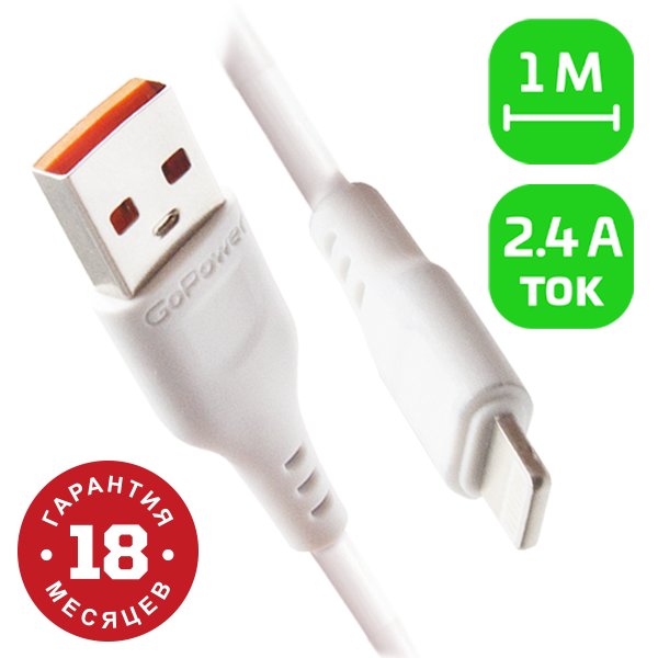 Кабель GoPower GP01L (00-00018567)