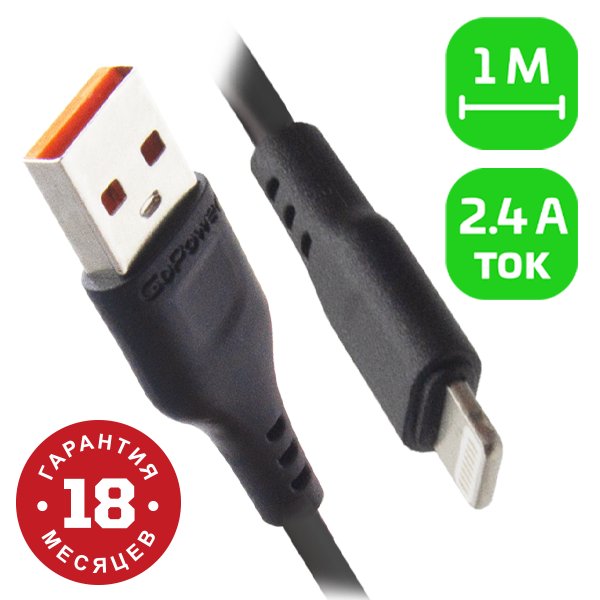 Кабель GoPower GP01L (00-00018568)