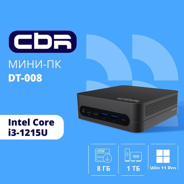 CBR MiniPC-DT008 (Intel i3-1215U /8Gb DDR4/512Gb SSD PCIe / W11Pro / 2 х USB 2.0, 2 х HDMI, 2 х USB 3.2, USB-C 3.0, USB-C 2.0, 3.5mm Combo Jack, RJ-45,VESA 75*75/100*100 )