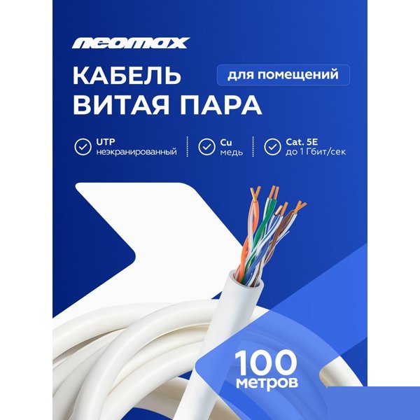 Кабель NEOMAX [NM710002-100M-PT] U/UTP cat.5e 4x2x0.52, 24 AWG, Медь, внутренний, PVC, 100м, серый