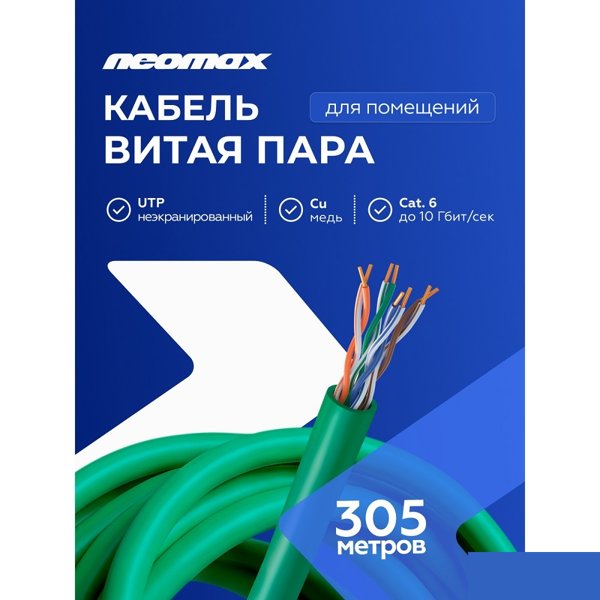 Кабель NEOMAX [NM716021] U/UTP cat.6 4x2x0.57, 23 AWG, Медь, внутренний, PVCLS нг(А)-LSLTx, 305м, зеленый;  Fluke Tested