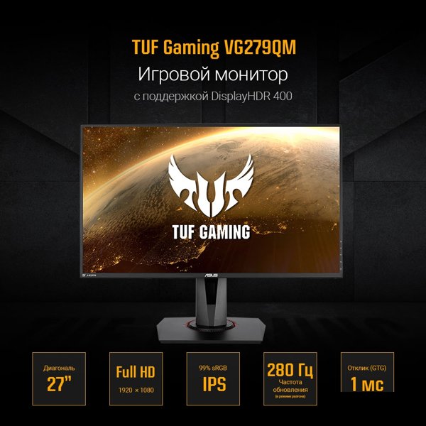ASUS LCD 27" VG279QM TUF Gaming {IPS 1920x1080@280Hz 1 мс 1000:1 400cd 178/178 2xHDMI DisplayPort G-SYNC(Comp)} [90LM05H0-B01370/90LM05H0-B03370]