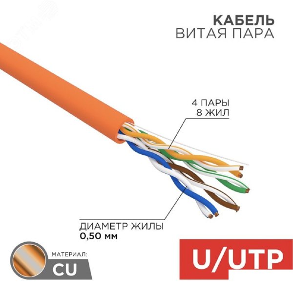 Rexant (01-0049-R) Кабель витая пара U/UTP, CAT 5e, ZH нг(А)-HF, 4PR, 24AWG, INDOOR, SOLID, оранжевый, 305м, РФ