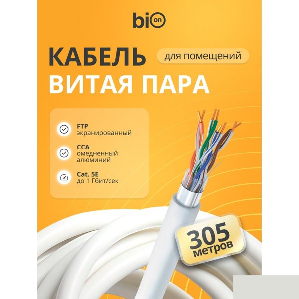 Кабель витая пара Bion BCL-F5451-101 F/UTP, кат.5e, 4x2x0,51мм AWG 24, CCA, одножильный, PVC, для внутренней прокладки, 305м, серый