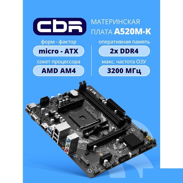 Материнская плата CBR A520M-K {Socket AM4, 2*DDR4, mATX, VGA+HDMI, 1*PCIEx16/1*PCIEx1/1*M.2(NVME & SATA), 4*SATA3, 4*USB2+2*USB3, Glan}