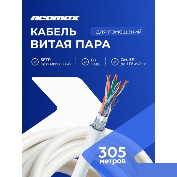 Кабель NEOMAX [NM40001] SF/UTP cat.5e 4 пары (305 м) 0.52 мм (24 AWG) Медь, PVC;  Fluke Tested