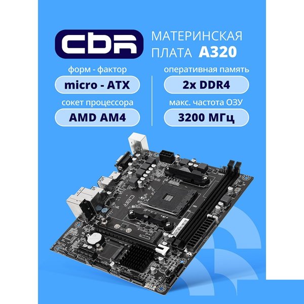 CBR A320 OEM { Chipset A320, Socket AM4, 2*DDR4, mATX, VGA+HDMI, 1*PCIEx16,1*PCIEx1, 1*M.2(NVME), 4*SATA3, 2*USB2.0 + 4*USB3.0, LAN 1Gb} OEM УПАКОВКА