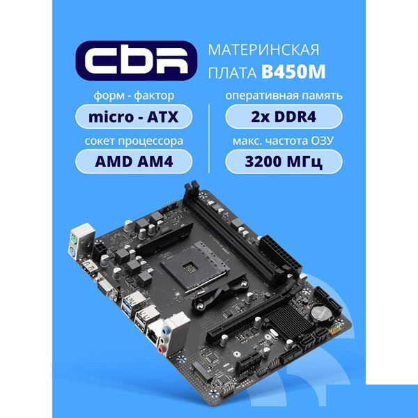 Материнская плата CBR B450M V1 {Socket AM4, 2*DDR4, mATX, VGA+HDMI, 1*PCIEx16/1*PCIEx1/1*M.2(NVME & SATA), 4*SATA3, 4*USB2+4*USB3, Glan}