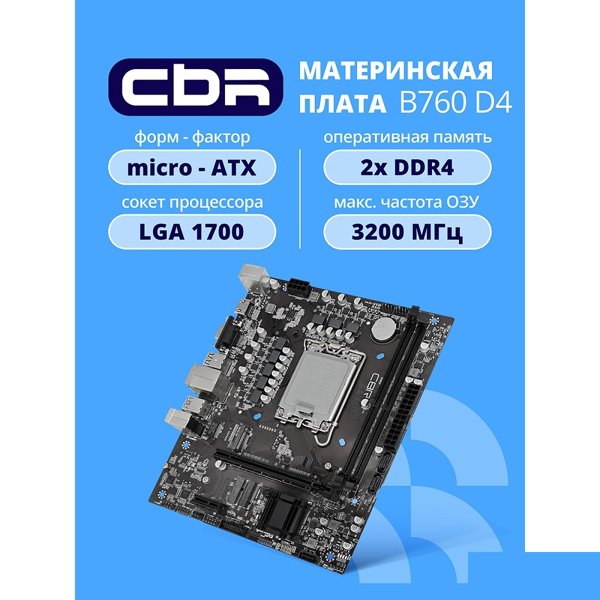 CBR B760-D4 { Chipset B760, Socket 1700, 2*DDR4, mATX, HDMI+VGA, 1*PCIEx16, 1*PCIEx1, 1*M.2 (NVME), 3*SATA3, 4*USB 2.0 + 2*USB3.0, LAN 1Gb} OEM УПАКОВКА
