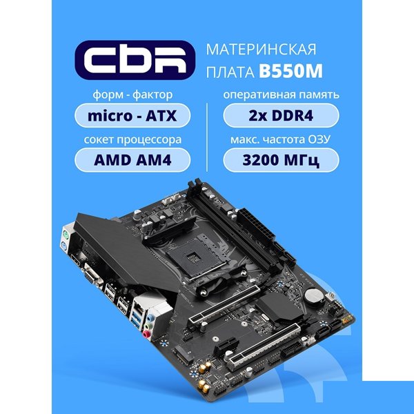 Материнская плата CBR B550M { Chipset B550, Socket AM4, 2*DDR4, mATX, VGA+HDMI, 2*PCIEx16,1*PCIEx1,1*M.2 NVME, 4*SATA3, 4*USB 2.0 + 2*USB3.0, LAN 1Gb} OEM