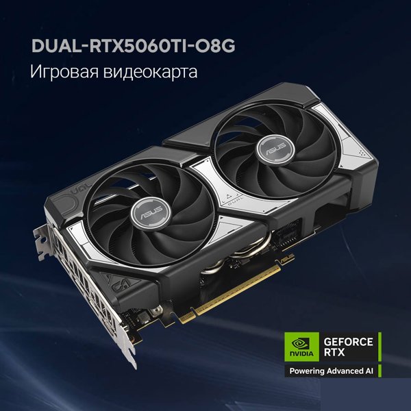 Видеокарта ASUS GeForce RTX5060TI 8Gb DDR7 128 bit 3*DP/HDMI 2FAN (DUAL-RTX5060TI-O8G) RTL