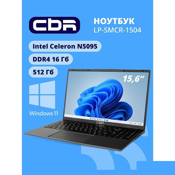 CBR LP-SMCR-1504 15.6" FHD IPS (Intel Celeron N5095(2GHz) /16Gb DDR4  / 512Gb M.2 SSD / Intel UHD Graphics  / RJ45 / Windows 11 Pro /4800mAh /пластик)