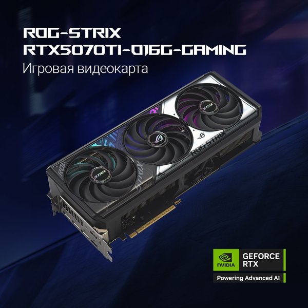 Видеокарта ASUS GeForce RTX5070TI 16GB ROG STRIX OC 16Gb DDR7 256 bit 3*DP/2*HDMI 3FAN (ROG-STRIX-RTX5070TI-O16G-GAMING) RTL
