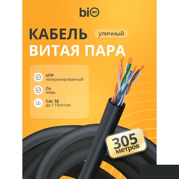 Кабель витая пара Bion BCL-U5510-381 U/UTP, кат.5e, 4x2x0,51 мм AWG 24, медь, одножильный, PE, для внешней прокладки, 305м, черный