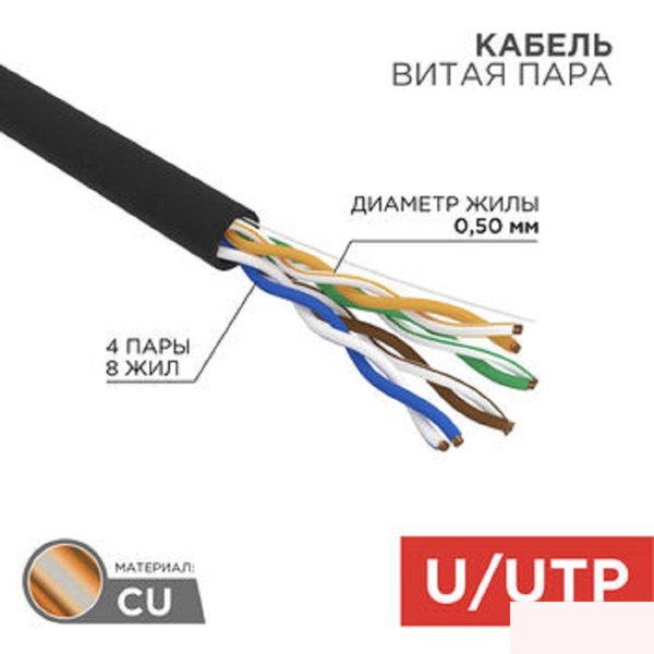 Rexant (01-0065) Кабель витая пара U/UTP, CAT 5e, ZH нг(А)-HF, 4PR, 24AWG, OUTDOOR, SOLID, черный, 305м
