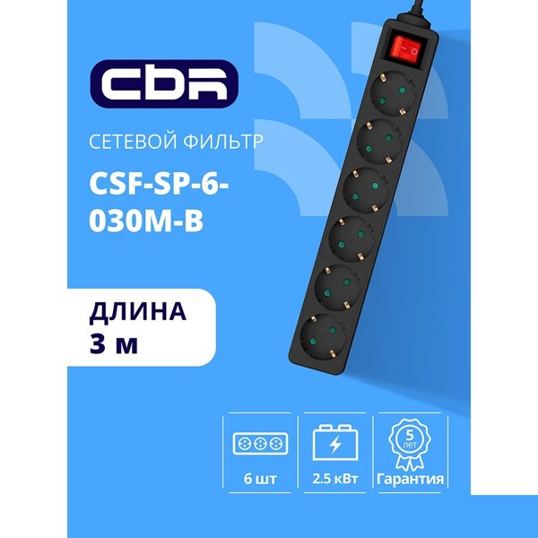 CBR Сетевой фильтр CSF SP-6-030M-B, 10A, 6 евророзеток, защита от детей, 3x0.75мм2, медь, 3 м, чёрный