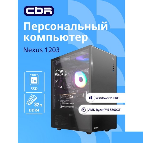 Компьютер CBR Nexus N1203 AMD Ryzen 5 5600GT / Cbr MB-ARA520-OEM / 2x16GB / RTX3060 12Gb / SSD 1TB / 11 Pro