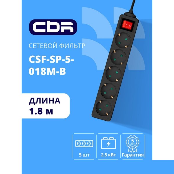 CBR Сетевой фильтр CSF SP-5-018M-B, 10A, 5 евророзеток, защита от детей, 3x0.75 мм2, медь, 1.8 м, чёрный