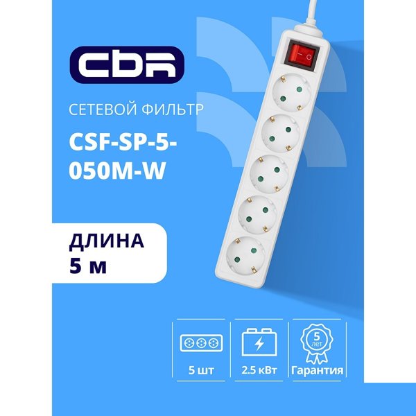 CBR Сетевой фильтр CSF SP-5-050M-W, 10A, 5 евророзеток, защита от детей, 3x0.75мм2, медь, 5 м, белый