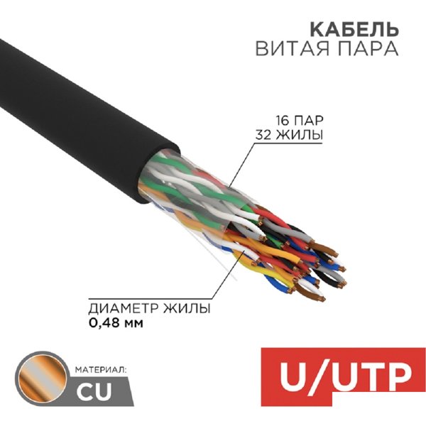 Rexant (01-1123-R) Кабель витая пара U/UTP, CAT 5е, PE, 16PR, 24AWG, OUTDOOR, SOLID, черный, 305м, РФ