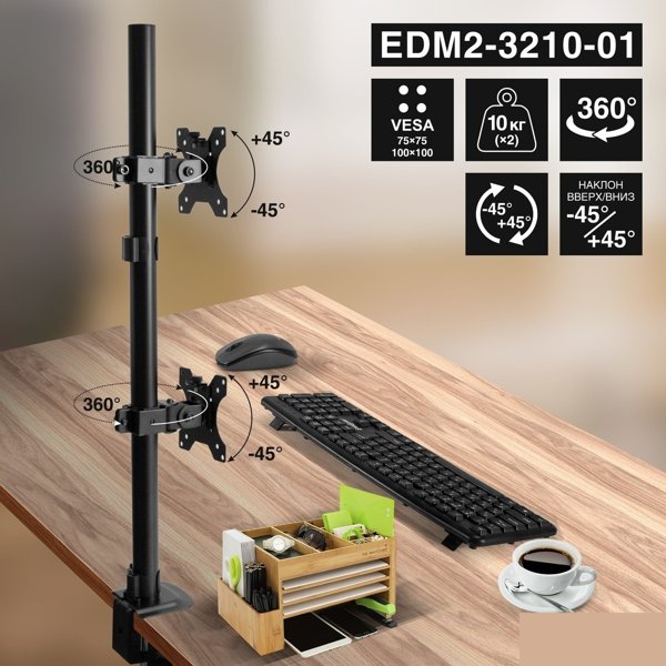 ExeGate EDM2-3210-01 (VESA 75x75, 100x100, нагрузка 2х10 кг, наклон -45°/+45°, поворот -45°/+45°, вращение 360°, 2 способа крепления: сквозное и струбцина, цвет черный)