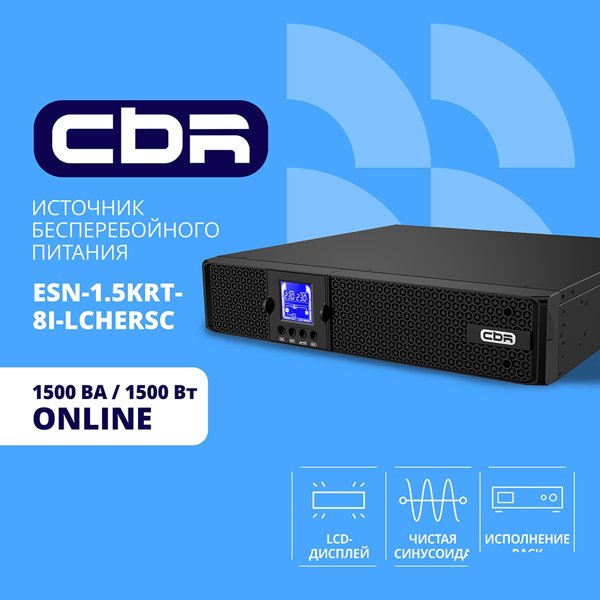 ИБП CBR ESSENCE ESN-1500 RT [Online 1500 VA / 1500 W, Rack/Tower, 8 x C13, LCD, HID-USB, RS232, EPO, SNMP slot] (ESN-1.5KRT-8I-LCHERSC)