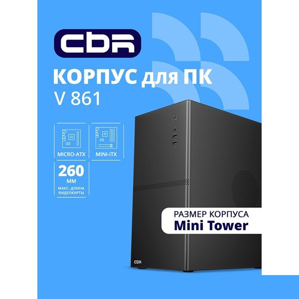 CBR Корпус mATX Minitower V861, без БП, 2*USB 2.0, HD Audio+Mic, Black [PCC-MATX-V861-WPSU]