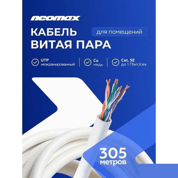 Кабель NEOMAX [NM711001] U/UTP cat.5e 4x2x0.46, 25 AWG, Медь, внутренний, PVC, 305м, серый;  Fluke Tested