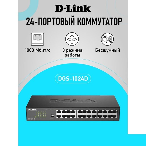 D-Link DGS-1024D/J1A Неуправляемый коммутатор с 24 портами 10/100/1000Base-T