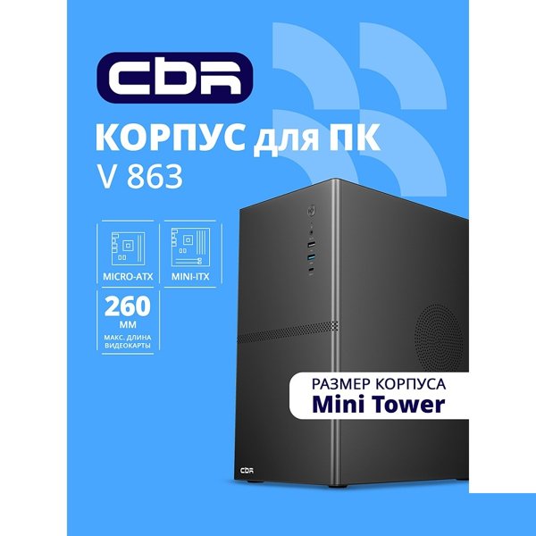 CBR Корпус mATX Minitower V863, без БП, 1*USB 3.0 Type C, 1*USB 3.0, 1*USB 2.0, HD Audio+Mic, Black [PCC-MATX-V863-WPSU]