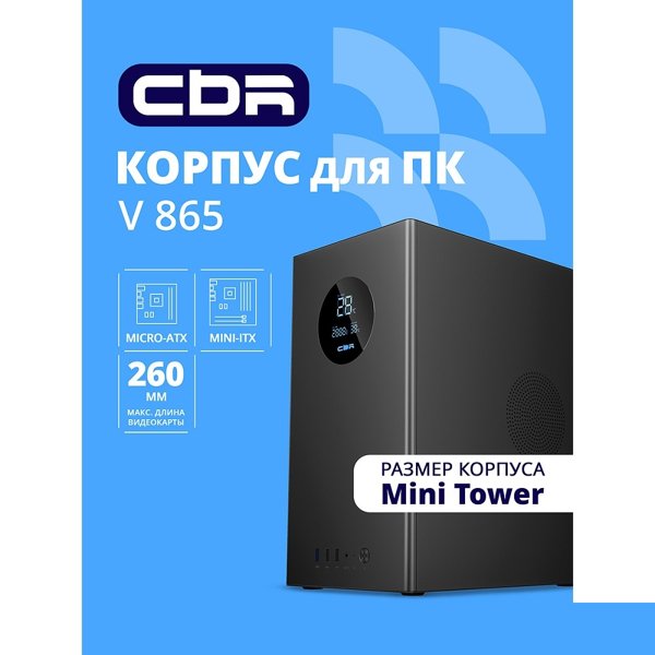 CBR Корпус mATX Minitower V865, без БП, 1*USB 3.0, 2*USB 2.0, HD Audio+Mic, Digital Screen, Black [PCC-MATX-V865-WPSU]
