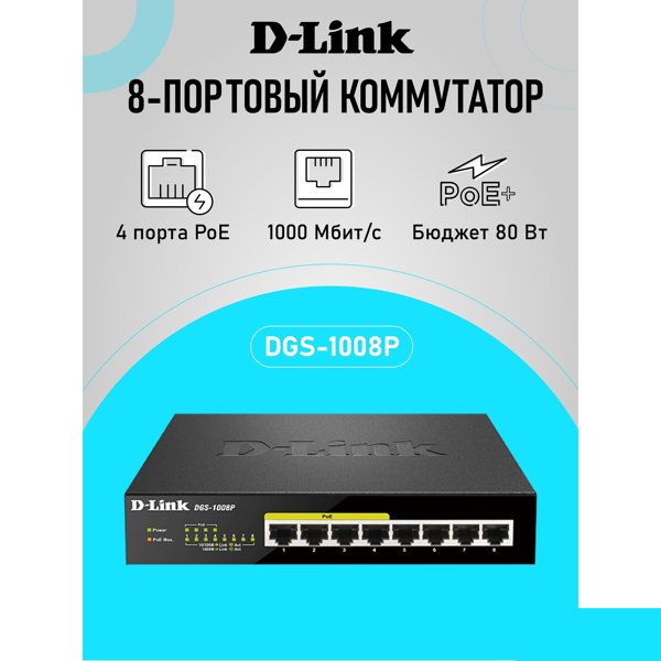 D-Link DGS-1008P/E1A Неуправляемый коммутатор с 8 портами 10/100/1000Base-T (4 порта PoE 802.3af/at, PoE-бюджет 80 Вт)