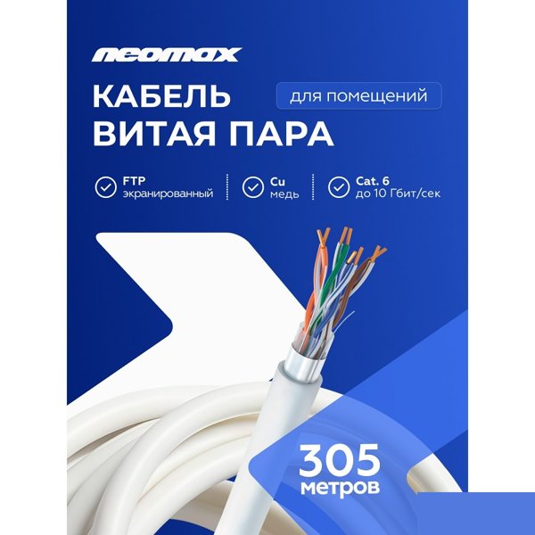 Кабель NEOMAX [NM20601] F/UTP cat.6 4 пары (305 м) 0.57 мм (23 AWG) Медь, PVC;  Fluke Tested