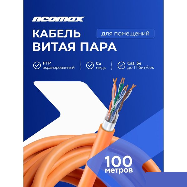 Кабель NEOMAX [NM720011-100М-РТ] F/UTP cat.5e 4x2x0.52, 24 AWG, Медь, внутренний, ZH нг(А)-HF (LSZH), 100м, оранжевый