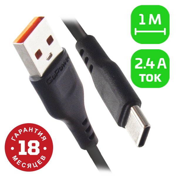 Кабель GoPower GP01T (00-00018566)
