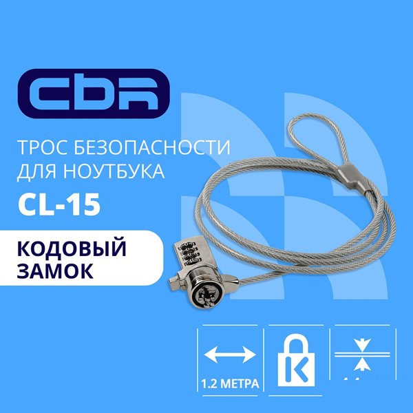 CBR CL-15 {Тросик для ноутбука CL-15, Kensington Lock, кодовый замок., 1.2м}