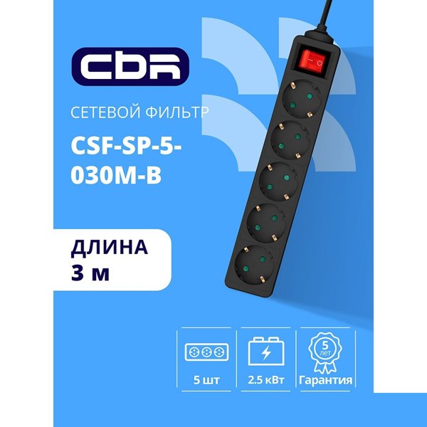 CBR Сетевой фильтр CSF SP-5-030M-B, 10A, 5 евророзеток, защита от детей, 3x0.75мм2, медь, 3 м, чёрный
