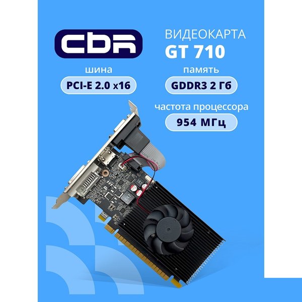 Видеокарта CBR GT710 2Gb DDR3, 64bit, 954Mhz, 1*HDMI + 1*DVI + 1*VGA, 29W, Ret [VGA-STX710-2G-RTL]