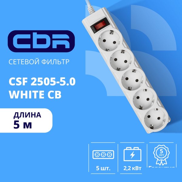 CBR Сетевой фильтр CSF 2505-5.0 White CB, 5 евророзеток, длина кабеля 5 метров, цвет белый (коробка)