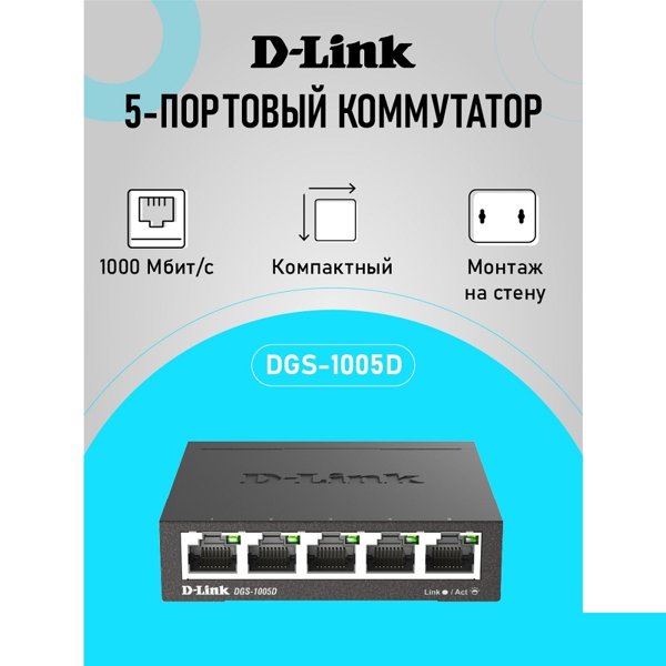 D-Link DGS-1005D/R1A Неуправляемый коммутатор с 5 портами 10/100/1000Base-T